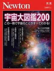 宇宙大図鑑２００　Ｎｅｗｔｏｎ別冊