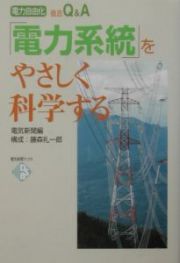 「電力系統」をやさしく科学する