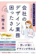 デザイナーじゃなくてもここまでできる！会社のデザイン業務困ったさんに贈る本