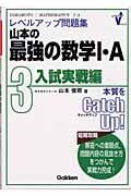 山本の最強の数学１・Ａ　３入試実戦編