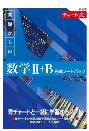 新課程　チャート式　基礎からの数学２＋Ｂ　完成ノートパック