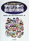 新しい教育課題に対応する学校行事の創造的展開