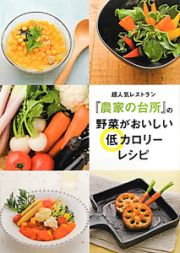 超人気レストラン『農家の台所』の野菜がおいしい　低カロリーレシピ