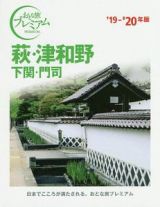 おとな旅プレミアム　萩・津和野　下関・門司　２０１９－２０２０