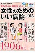 女性のためのいい病院　２０１５