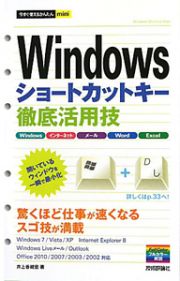 Ｗｉｎｄｏｗｓ　ショートカットキー徹底活用技