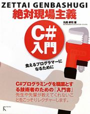 Ｃ＃入門　絶対現場主義