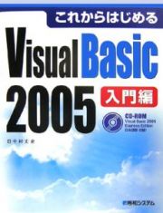 これからはじめるＶｉｓｕａｌ　Ｂａｓｉｃ２００５　入門編