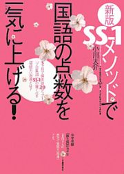 ＳＳ－１メソッドで　国語の点数を一気に上げる！＜新版＞