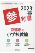 京都市の小学校教諭参考書　２０２３年度版