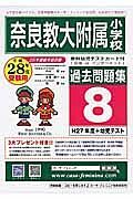 奈良教育大学附属小学校　過去問題集８　平成２８年