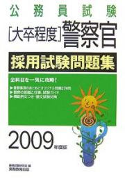 公務員試験　［大卒程度］警察官　採用試験問題集　２００９