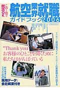 航空業界就職ガイドブック　２００６