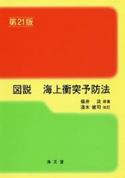 図説・海上衝突予防法