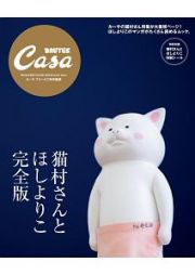 猫村さんとほしよりこ＜完全版＞　Ｃａｓａ　ＢＲＵＴＵＳ特別編集