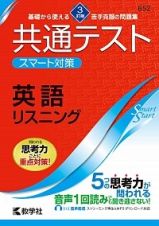 共通テストスマート対策　英語（リスニング）