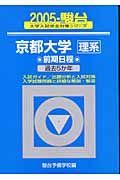 京都大学〈理系〉前期日程