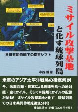 ミサイル攻撃基地と化す琉球列島　日米共同作戦下の南西シフト