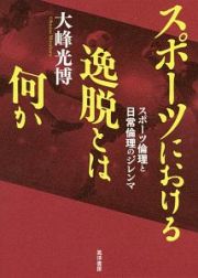 スポーツにおける逸脱とは何か　スポーツ倫理と日常倫理のジレンマ