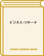 はじめての経営学　ビジネス・リサーチ