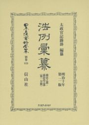 日本立法資料全集＜復刻版＞　別巻　法例彙纂　商法之部・訴訟法之部第１分冊