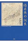 福井県の誕生