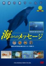 映像魚類図鑑　南海の魚ワールド　海からのメッセージ