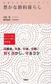 豊かな節約暮らし　６０歳からのスローライフ