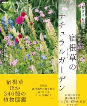 おぎはら流がんばらなくても幸せな庭　宿根草のナチュラルガーデン