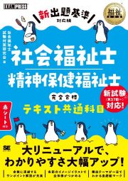 社会福祉士・精神保健福祉士完全合格テキスト共通科目