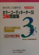 カラーコーディネーター検定試験３級問題集　２０００年度版