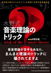 水野式　音楽理論のトリック