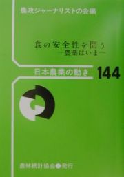 食の安全性を問う