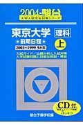 東京大学＜理科＞前期日程　２００４　上