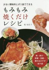 少ない調味料とポリ袋でできる　もみもみ　焼くだけレシピ