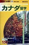 成功する留学　カナダ留学　Ｄ（１９９９～２０００年版）