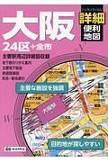 ハンディマップル　大阪　詳細便利地図