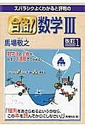 スバラシクよくわかると評判の　合格！数学３＜改訂１＞