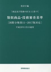 「商品及び役務の区分」に基づく　類似商品・役務審査基準　国際分類第１１－２０１７版対応　平成２９年１月１日適用＜改訂第１６版＞