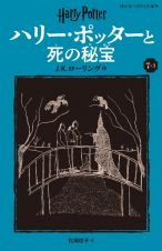 ハリー・ポッターと死の秘宝〈新装版〉　７ー３