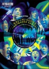 完売劇場　スペシャルＤＶＤ　完売シークレットＬＩＶＥ