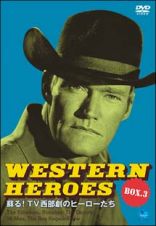 ＷＥＳＴＥＲＮ　ＨＥＲＯＥＳ　ＤＶＤ－ＢＯＸ　３　～蘇る！ＴＶ西部劇のヒーローたち～