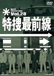 特捜最前線　ＢＥＳＴ　ＳＥＬＥＣＴＩＯＮ　ＶＯＬ．２８