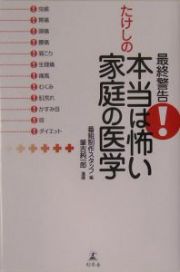 最終警告！たけしの本当は怖い家庭の医学