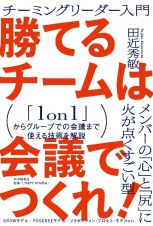 勝てるチームは会議でつくれ！