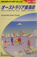 地球の歩き方　オ－ストラリア東海岸　２００４～２００５　オーストラリア東海岸　Ｃ１２