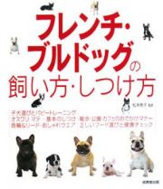 フレンチ・ブルドッグの飼い方・しつけ方