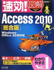 速効！図解・Ａｃｃｅｓｓ２０１０＜総合版＞