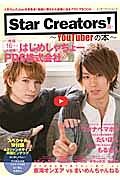 Ｓｔａｒ　Ｃｒｅａｔｏｒｓ！～ＹｏｕＴｕｂｅｒの本～