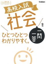 高校入試　社会一問一答をひとつひとつわかりやすく。